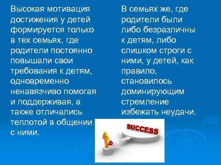  Высокая мотивация достижения у детей формируется только в тех семьях, где родители постоянно
