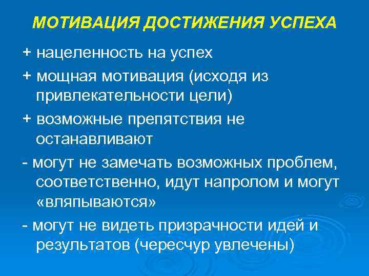 МОТИВАЦИЯ ДОСТИЖЕНИЯ УСПЕХА + нацеленность на успех + мощная мотивация (исходя из привлекательности цели)