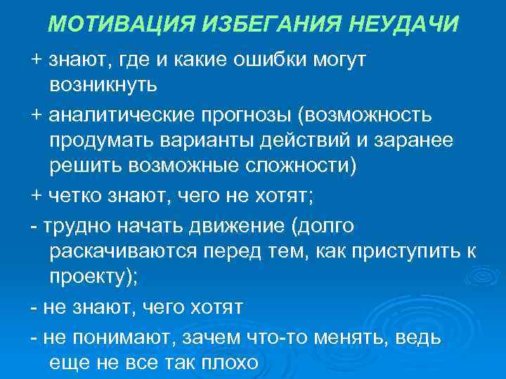 Мотивация неудач