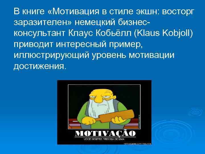  В книге «Мотивация в стиле экшн: восторг заразителен» немецкий бизнесконсультант Клаус Кобьёлл (Klaus