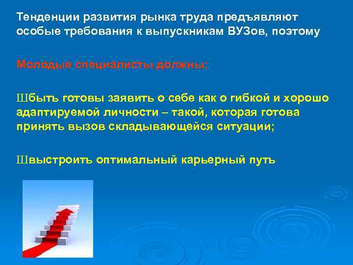 Тенденции развития рынка труда предъявляют особые требования к выпускникам ВУЗов, поэтому Молодые специалисты должны: