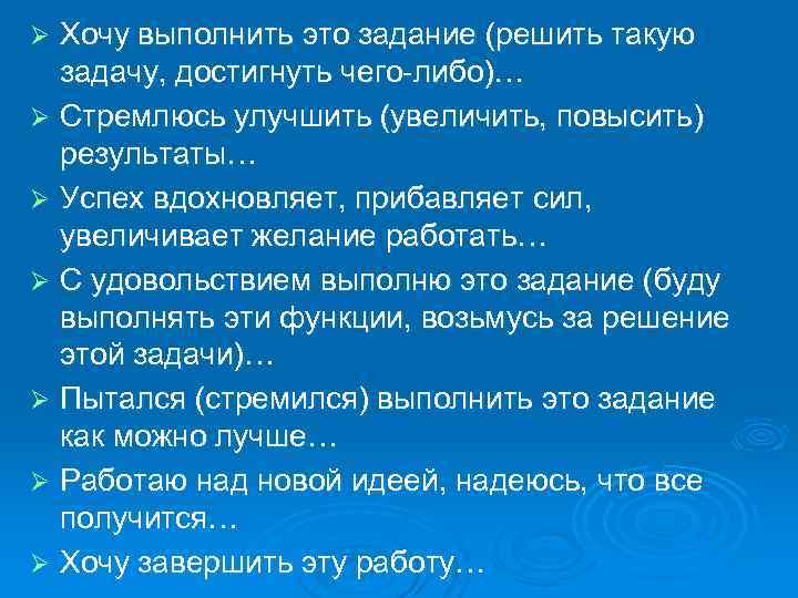 Хочу выполнить это задание (решить такую задачу, достигнуть чего-либо)… Ø Стремлюсь улучшить (увеличить, повысить)
