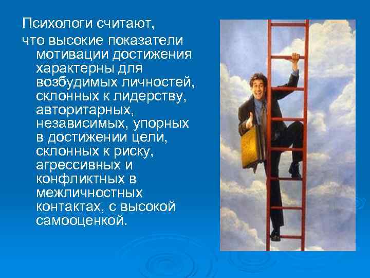 Психологи считают, что высокие показатели мотивации достижения характерны для возбудимых личностей, склонных к лидерству,
