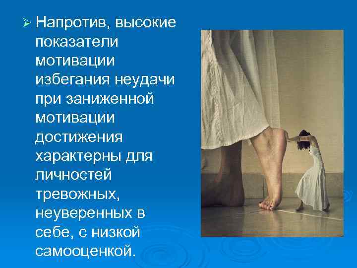 Ø Напротив, высокие показатели мотивации избегания неудачи при заниженной мотивации достижения характерны для личностей