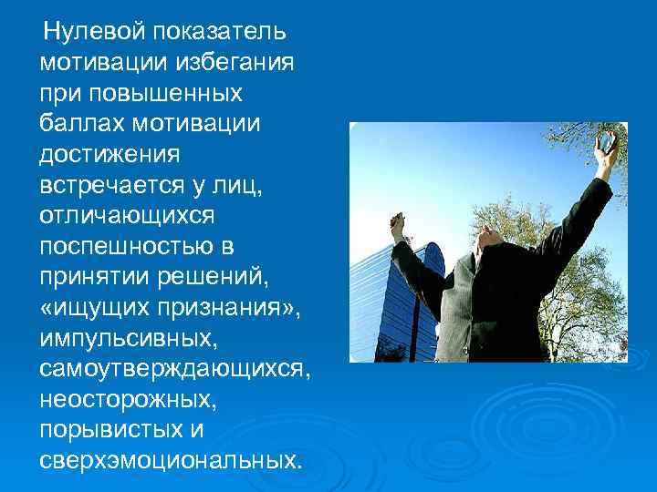  Нулевой показатель мотивации избегания при повышенных баллах мотивации достижения встречается у лиц, отличающихся