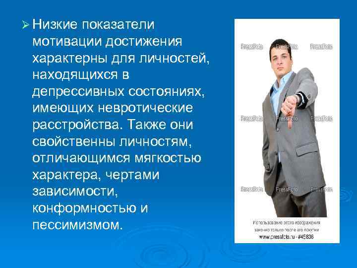 Ø Низкие показатели мотивации достижения характерны для личностей, находящихся в депрессивных состояниях, имеющих невротические