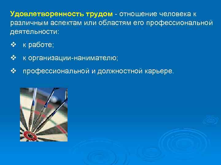 Удовлетворенность трудом - отношение человека к Удовлетворенность трудом различным аспектам или областям его профессиональной