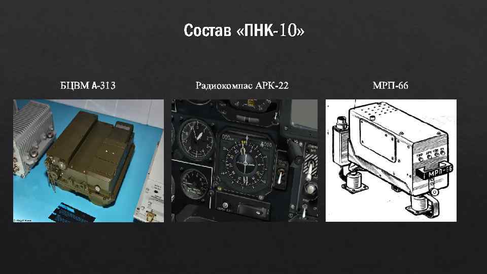 Состав «ПНК-10» БЦВМ А-313 Радиокомпас АРК-22 МРП-66 