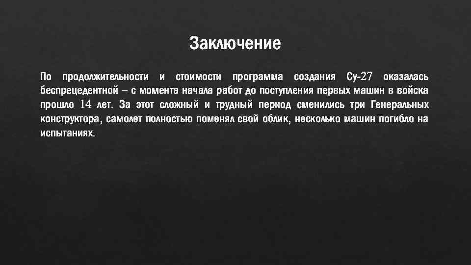 Заключение По продолжительности и стоимости программа создания Су-27 оказалась беспрецедентной – с момента начала