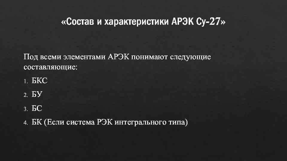  «Состав и характеристики АРЭК Су-27» Под всеми элементами АРЭК понимают следующие составляющие: 1.