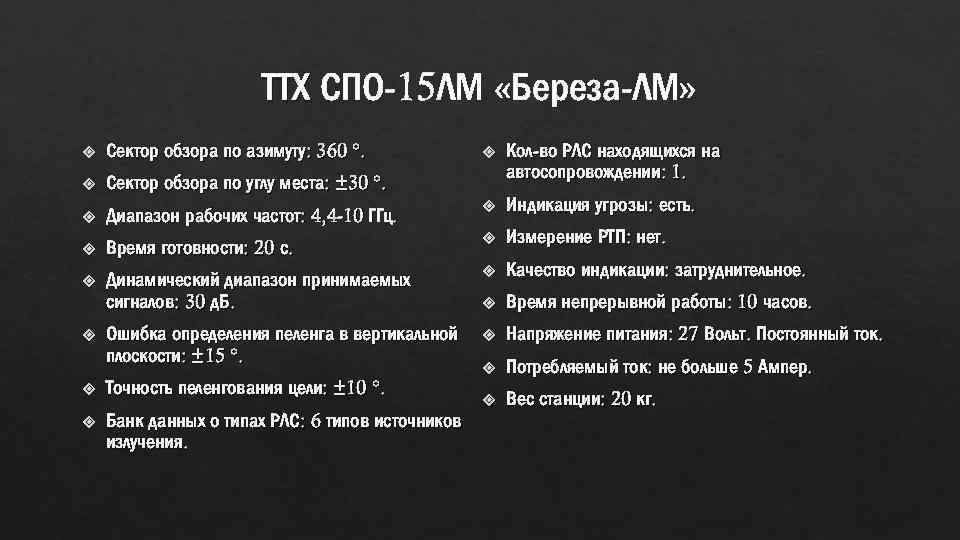 ТТХ СПО-15 ЛМ «Береза-ЛМ» Кол-во РЛС находящихся на автосопровождении: 1. Диапазон рабочих частот: 4,