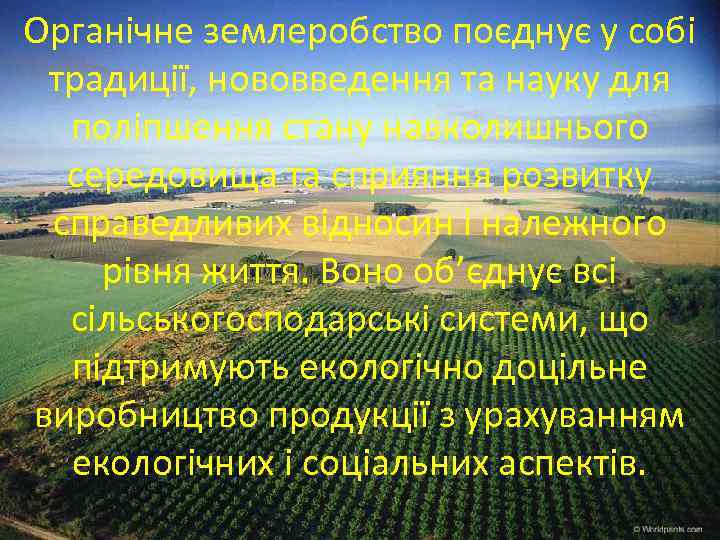 Органічне землеробство поєднує у собі традиції, нововведення та науку для поліпшення стану навколишнього середовища