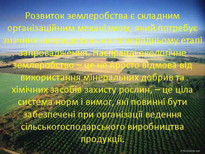 Розвиток землеробства є складним організаційним механізмом, який потребує значних напрацювань на попередньому етапі запровадження.