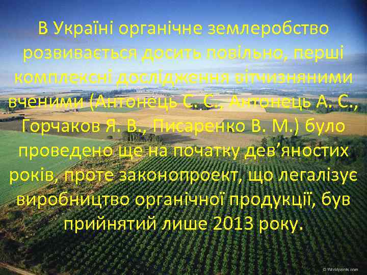 В Україні органічне землеробство розвивається досить повільно, перші комплексні дослідження вітчизняними вченими (Антонець С.