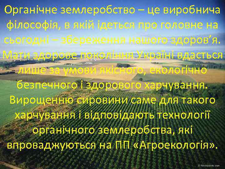 Органічне землеробство – це виробнича філософія, в якій ідеться про головне на сьогодні –