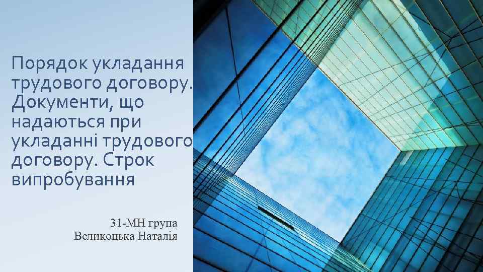 Порядок укладання трудового договору. Документи, що надаються при укладанні трудового договору. Строк випробування 31