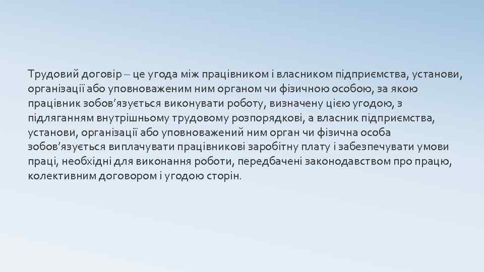 Трудовий договір – це угода між працівником і власником підприємства, установи, організації або уповноваженим