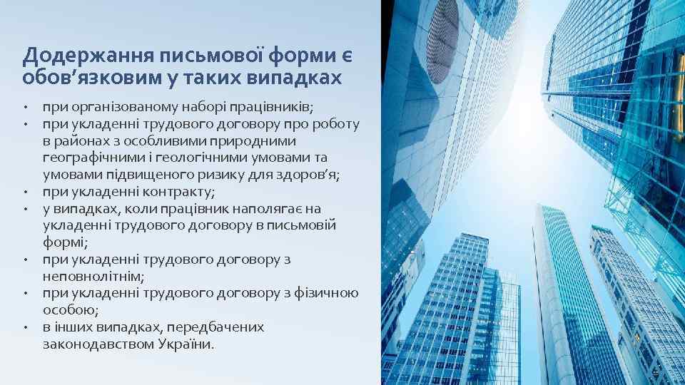 Додержання письмової форми є обов’язковим у таких випадках • • при організованому наборі працівників;