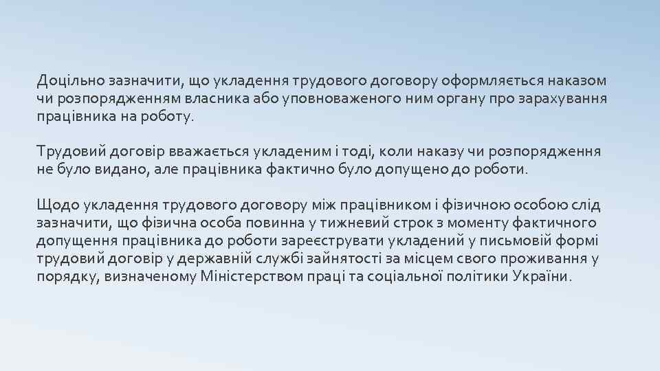 Доцільно зазначити, що укладення трудового договору оформляється наказом чи розпорядженням власника або уповноваженого ним