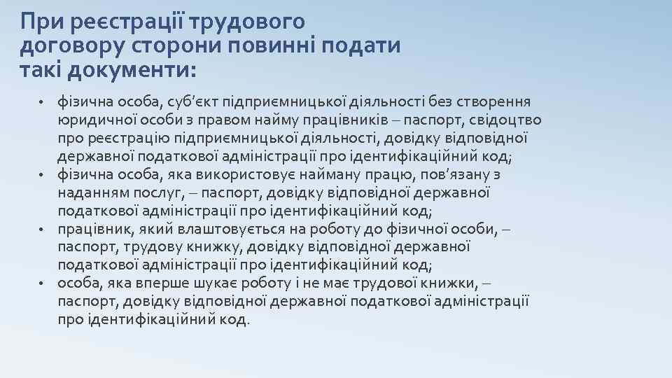 При реєстрації трудового договору сторони повинні подати такі документи: фізична особа, суб’єкт підприємницької діяльності