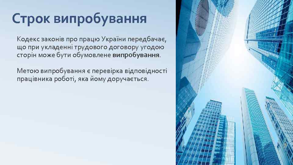 Строк випробування Кодекс законів про працю України передбачає, що при укладенні трудового договору угодою