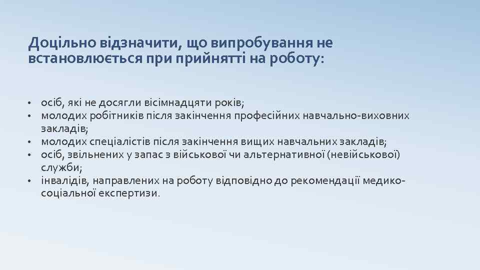 Доцільно відзначити, що випробування не встановлюється прийнятті на роботу: осіб, які не досягли вісімнадцяти