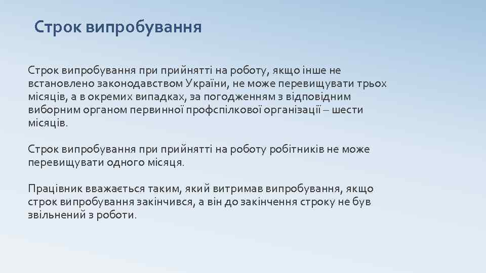 Строк випробування при прийнятті на роботу, якщо інше не встановлено законодавством України, не може