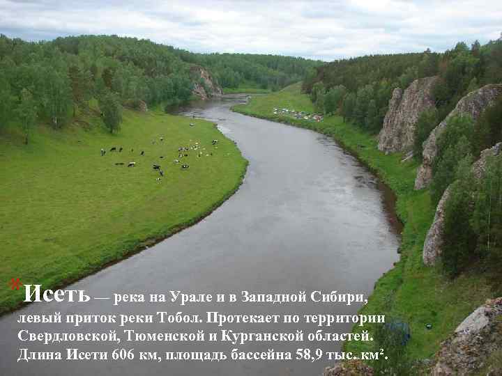 *Исеть — река на Урале и в Западной Сибири, левый приток реки Тобол. Протекает