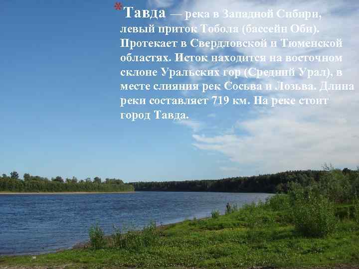 *Тавда — река в Западной Сибири, левый приток Тобола (бассейн Оби). Протекает в Свердловской