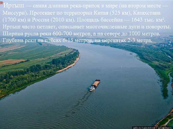 *Иртыш — самая длинная река-приток в мире (на втором месте — Миссури). Протекает по