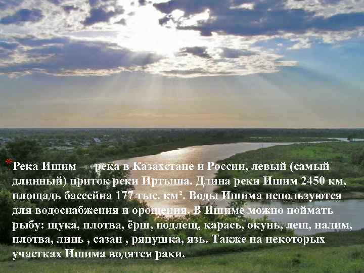 *Река Ишим — река в Казахстане и России, левый (самый длинный) приток реки Иртыша.