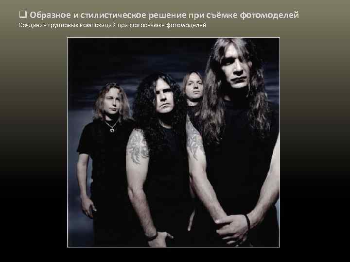 q Образное и стилистическое решение при съёмке фотомоделей Создание групповых композиций при фотосъёмке фотомоделей
