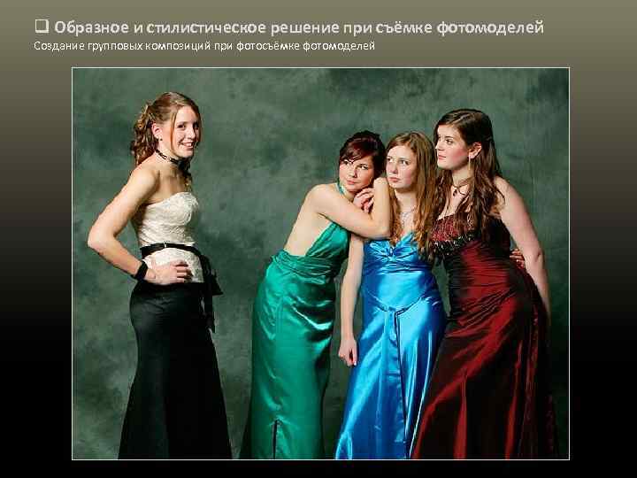 q Образное и стилистическое решение при съёмке фотомоделей Создание групповых композиций при фотосъёмке фотомоделей