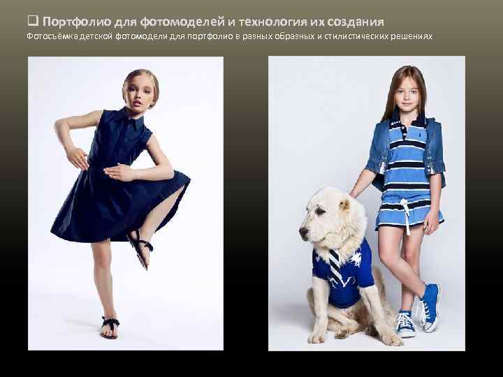 q Портфолио для фотомоделей и технология их создания Фотосъёмка детской фотомодели для портфолио в