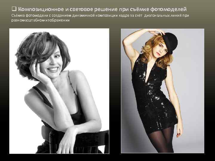 q Композиционное и световое решение при съёмке фотомоделей Съёмка фотомодели с созданием динамичной композиции