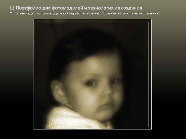 q Портфолио для фотомоделей и технология их создания Фотосъёмка детской фотомодели для портфолио в