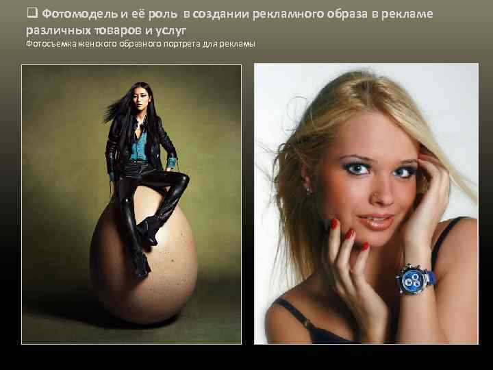 q Фотомодель и её роль в создании рекламного образа в рекламе различных товаров и