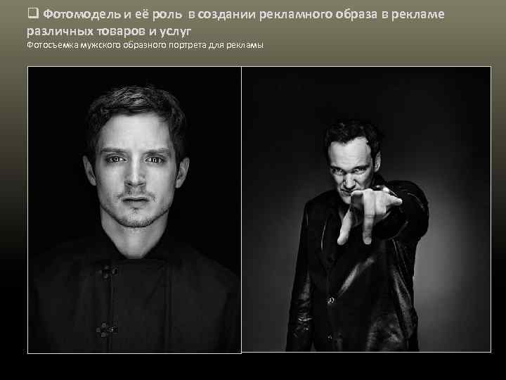 q Фотомодель и её роль в создании рекламного образа в рекламе различных товаров и