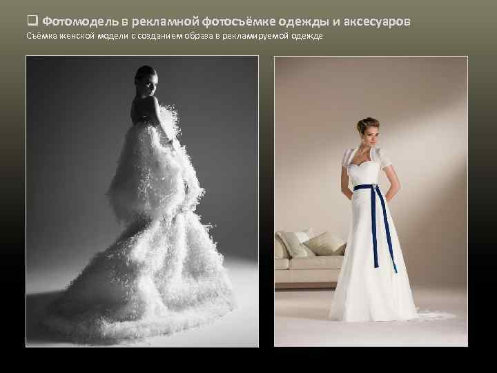 q Фотомодель в рекламной фотосъёмке одежды и аксесуаров Съёмка женской модели с созданием образа