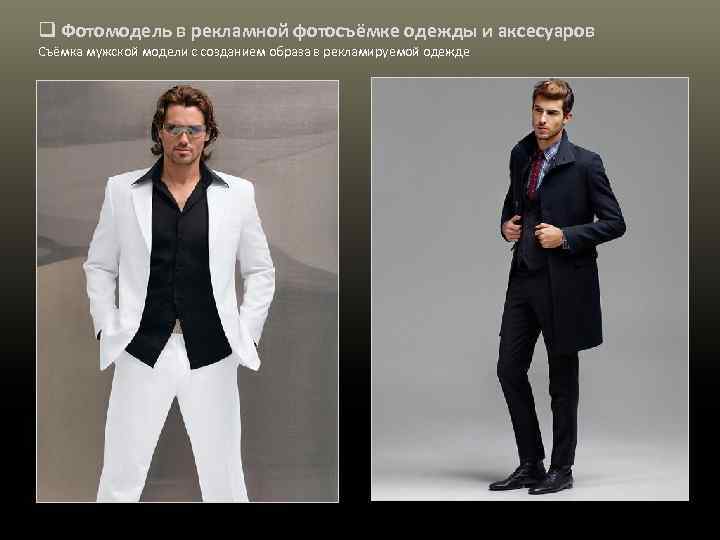 q Фотомодель в рекламной фотосъёмке одежды и аксесуаров Съёмка мужской модели с созданием образа