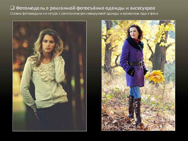 q Фотомодель в рекламной фотосъёмке одежды и аксесуаров Съёмка фотомодели на натуре с сочетанием