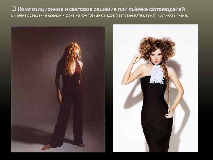 q Композиционное и световое решение при съёмке фотомоделей Влияние освещения модели и фона на
