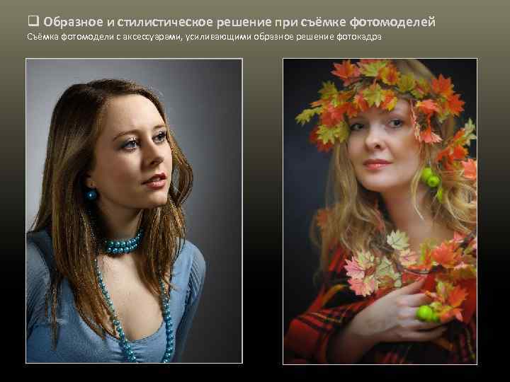 q Образное и стилистическое решение при съёмке фотомоделей Съёмка фотомодели с аксессуарами, усиливающими образное