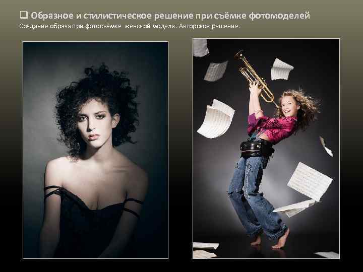 q Образное и стилистическое решение при съёмке фотомоделей Создание образа при фотосъёмке женской модели.