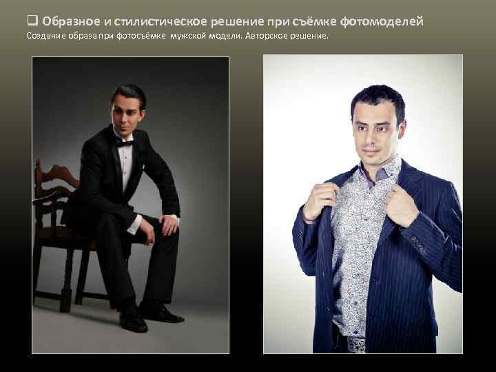 q Образное и стилистическое решение при съёмке фотомоделей Создание образа при фотосъёмке мужской модели.