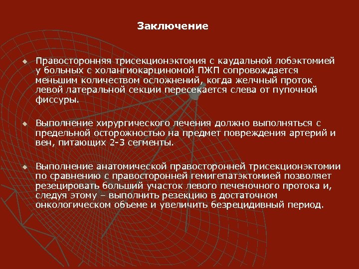 Заключение u u u Правосторонняя трисекционэктомия с каудальной лобэктомией у больных с холангиокарциномой ПЖП