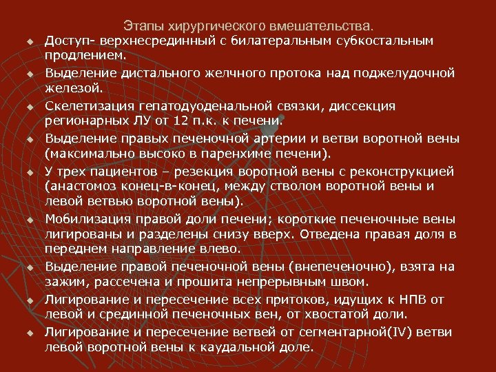 Этапы хирургического вмешательства. u u u u u Доступ- верхнесрединный с билатеральным субкостальным продлением.