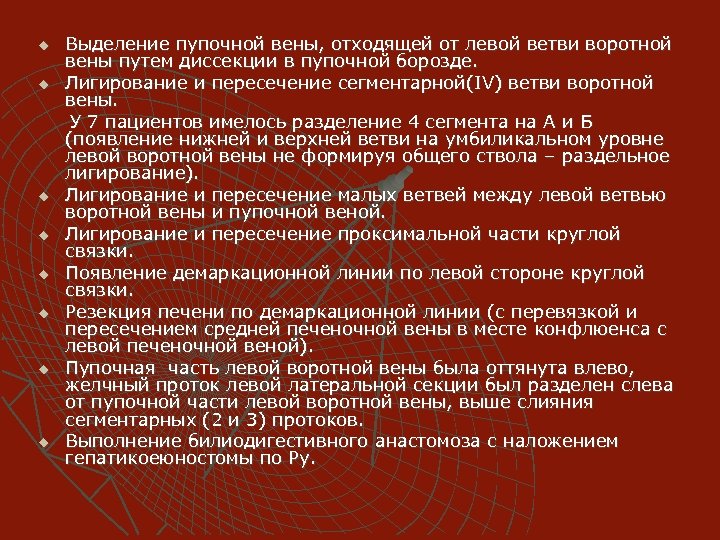 u u u u Выделение пупочной вены, отходящей от левой ветви воротной вены путем