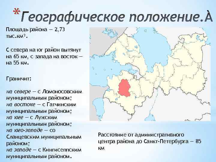 * Географическое положение. Площадь района — 2, 73 тыс. км². С севера на юг