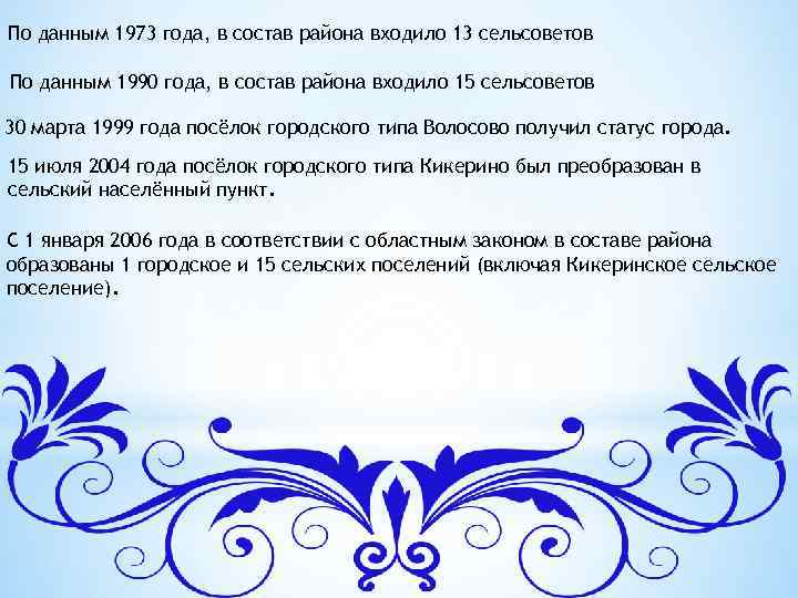 По данным 1973 года, в состав района входило 13 сельсоветов По данным 1990 года,